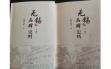 喜訊：新年伊始，公司無錫市政協編寫的《無錫品牌史料》
